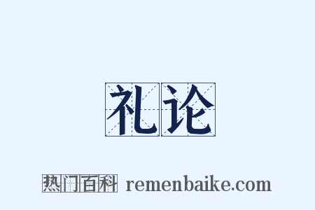 礼论是什么意思的图片